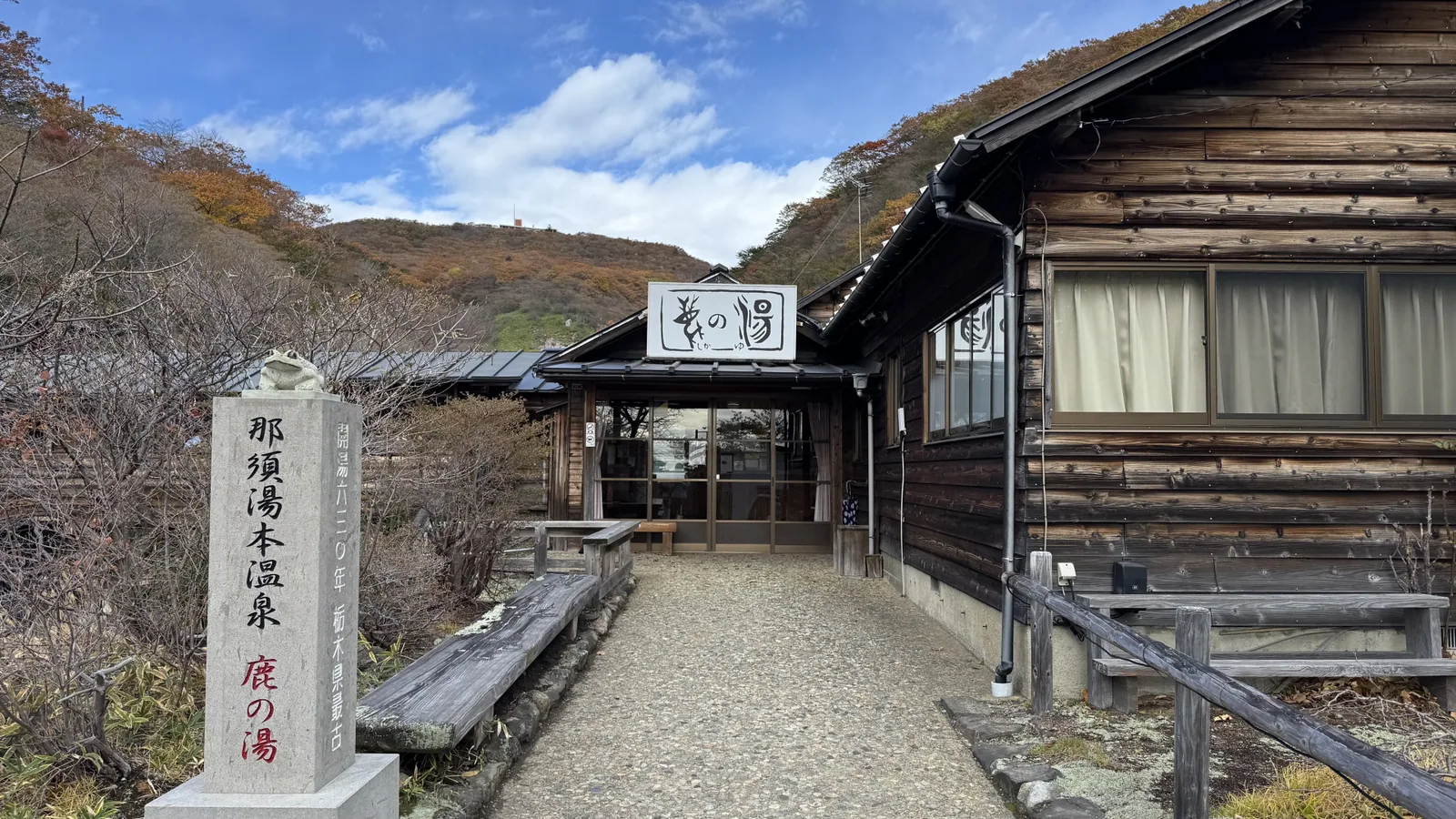 鹿の湯