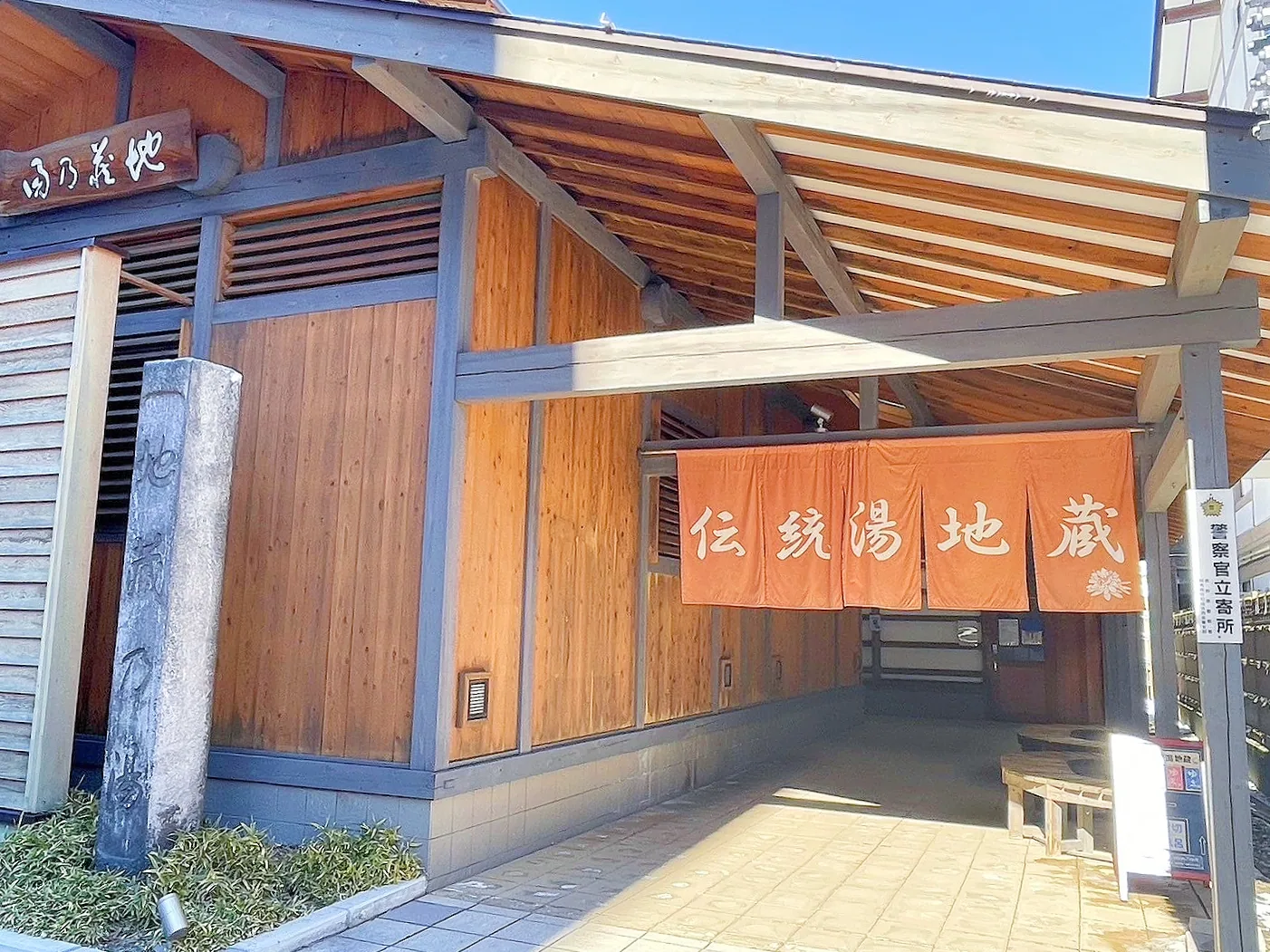 地蔵の湯