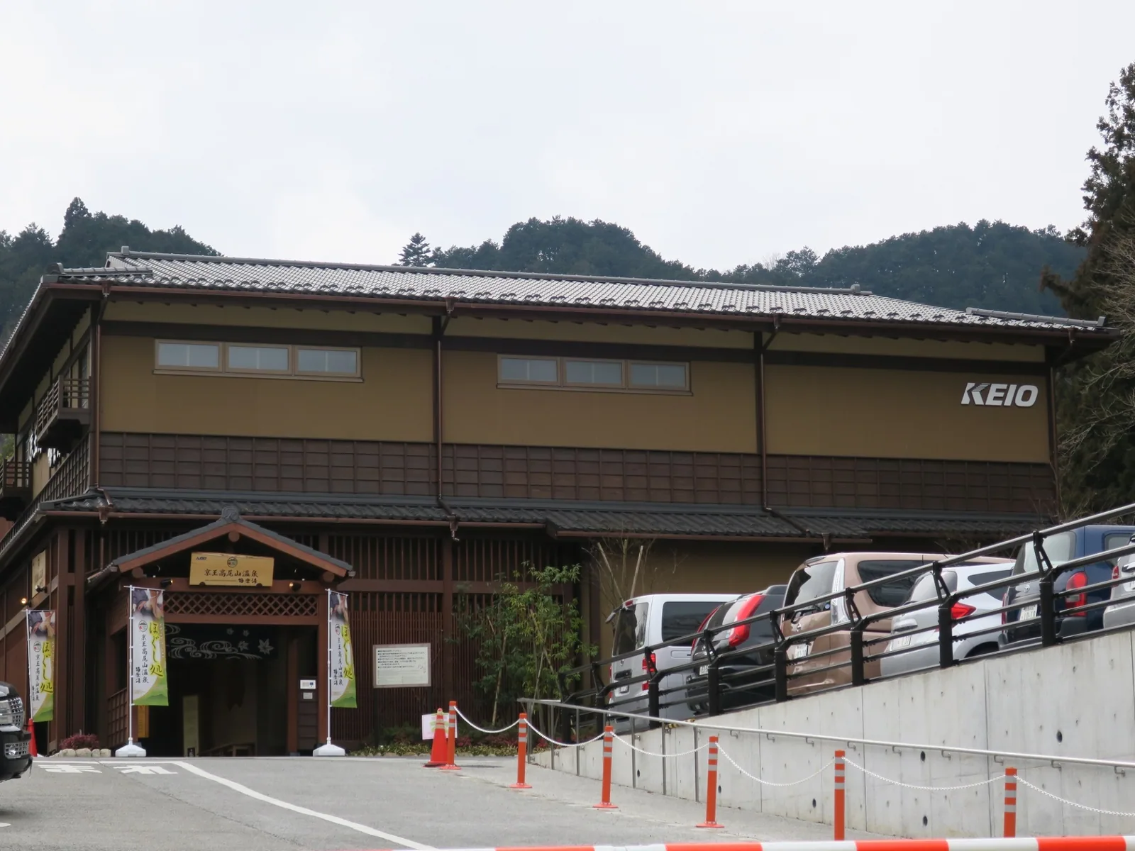京王高尾山温泉(極楽湯)
