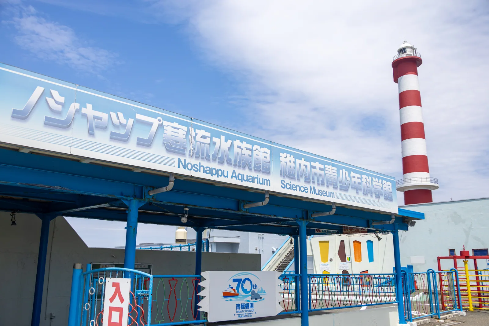 稚内市青少年科学館