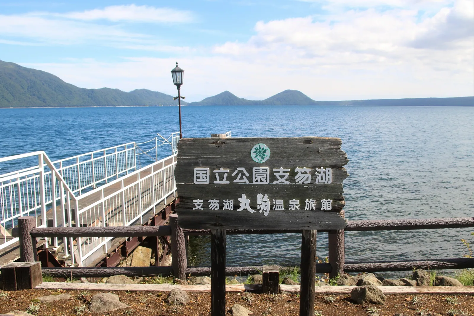 丸駒温泉旅館