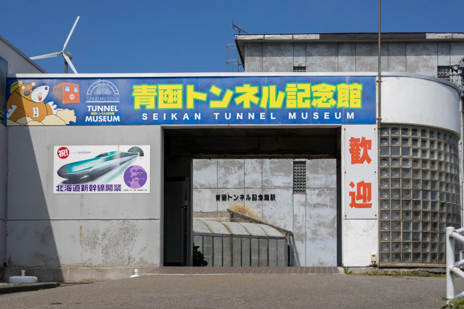 青函トンネル記念館