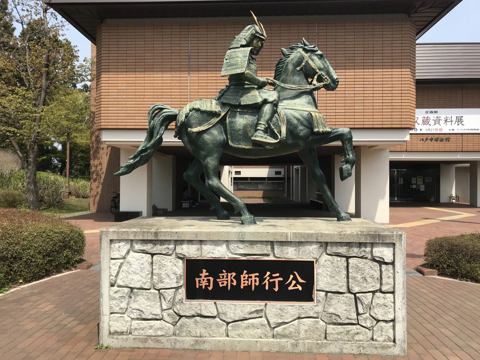 八戸市博物館