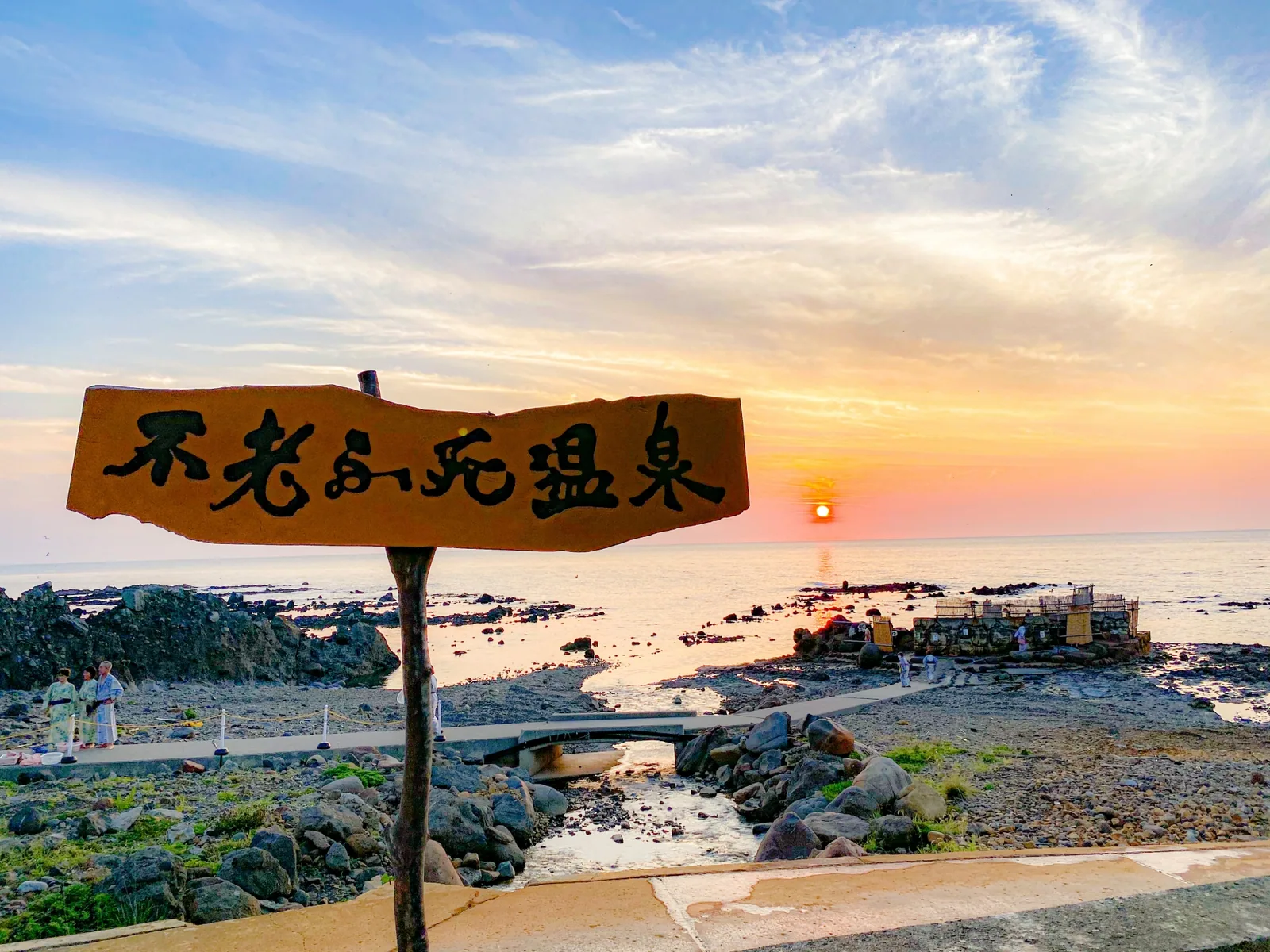 黄金崎不老ふ死温泉