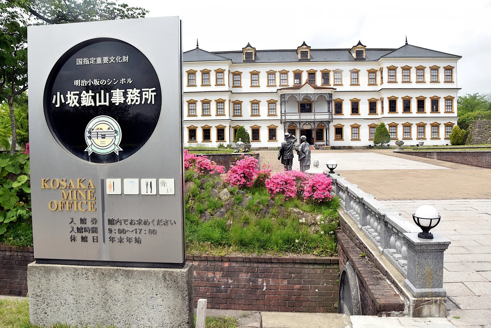 国重要文化財「小坂鉱山事務所」