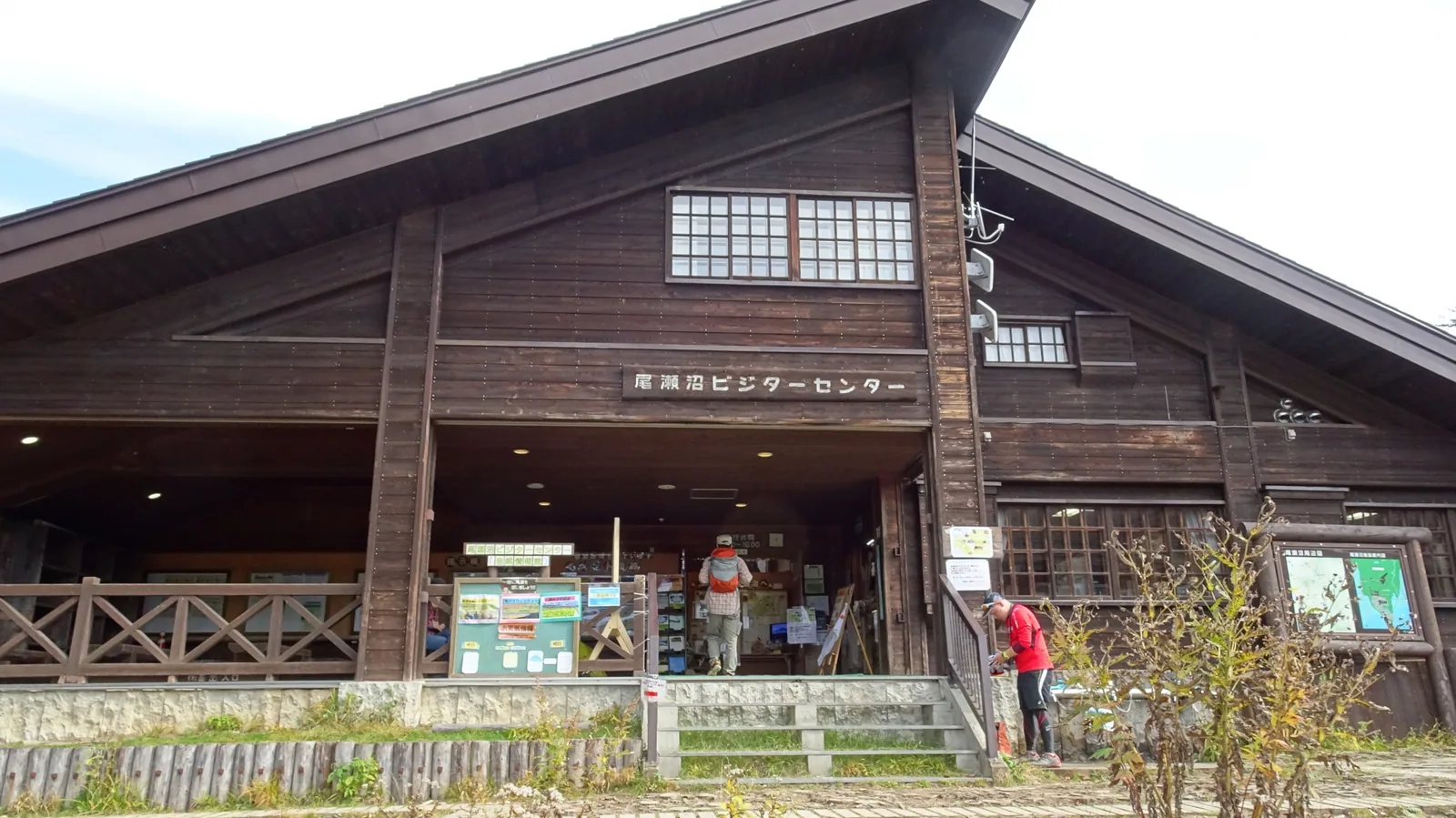 環境省 尾瀬沼ビジターセンター