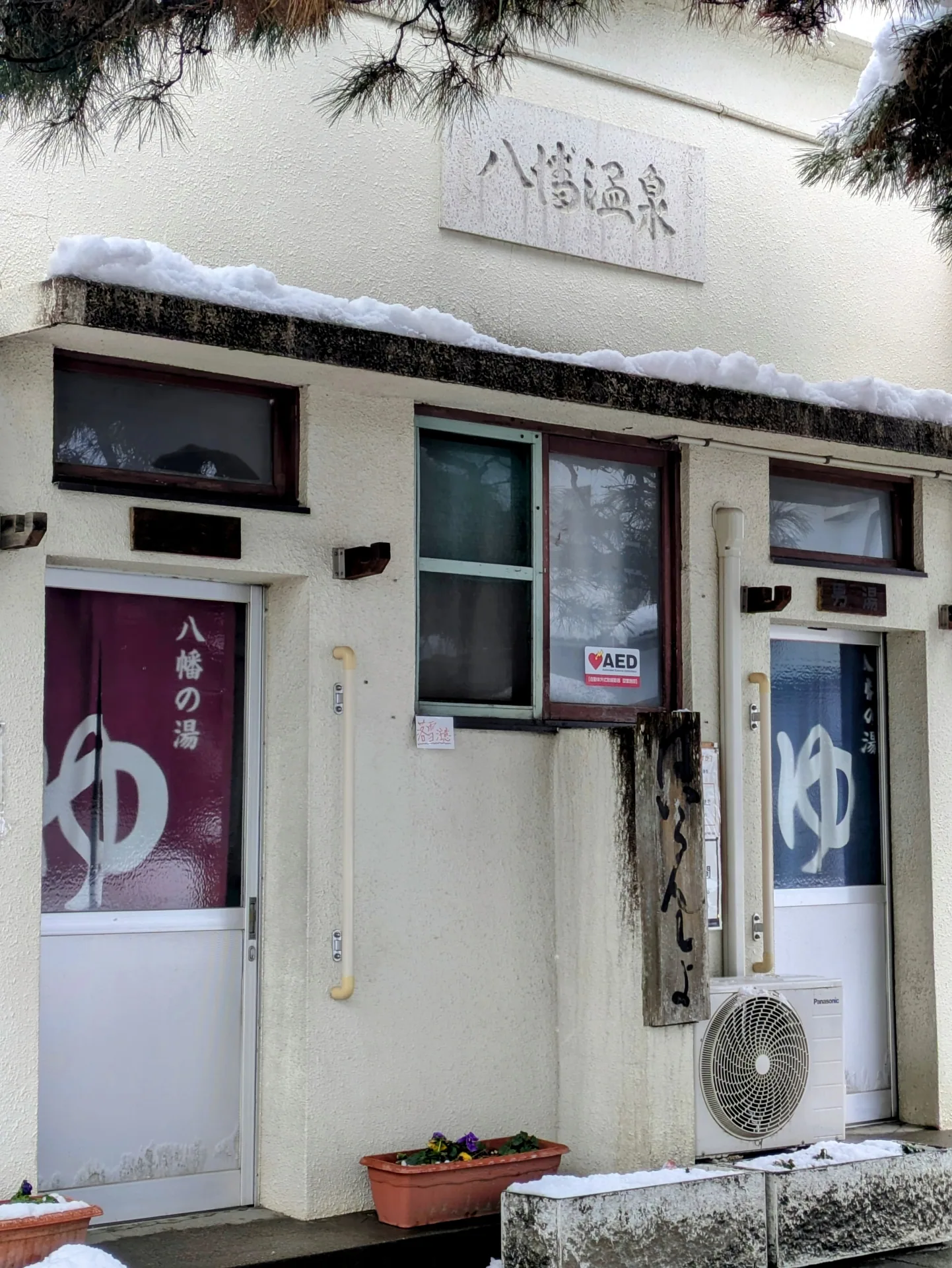 八幡の湯
