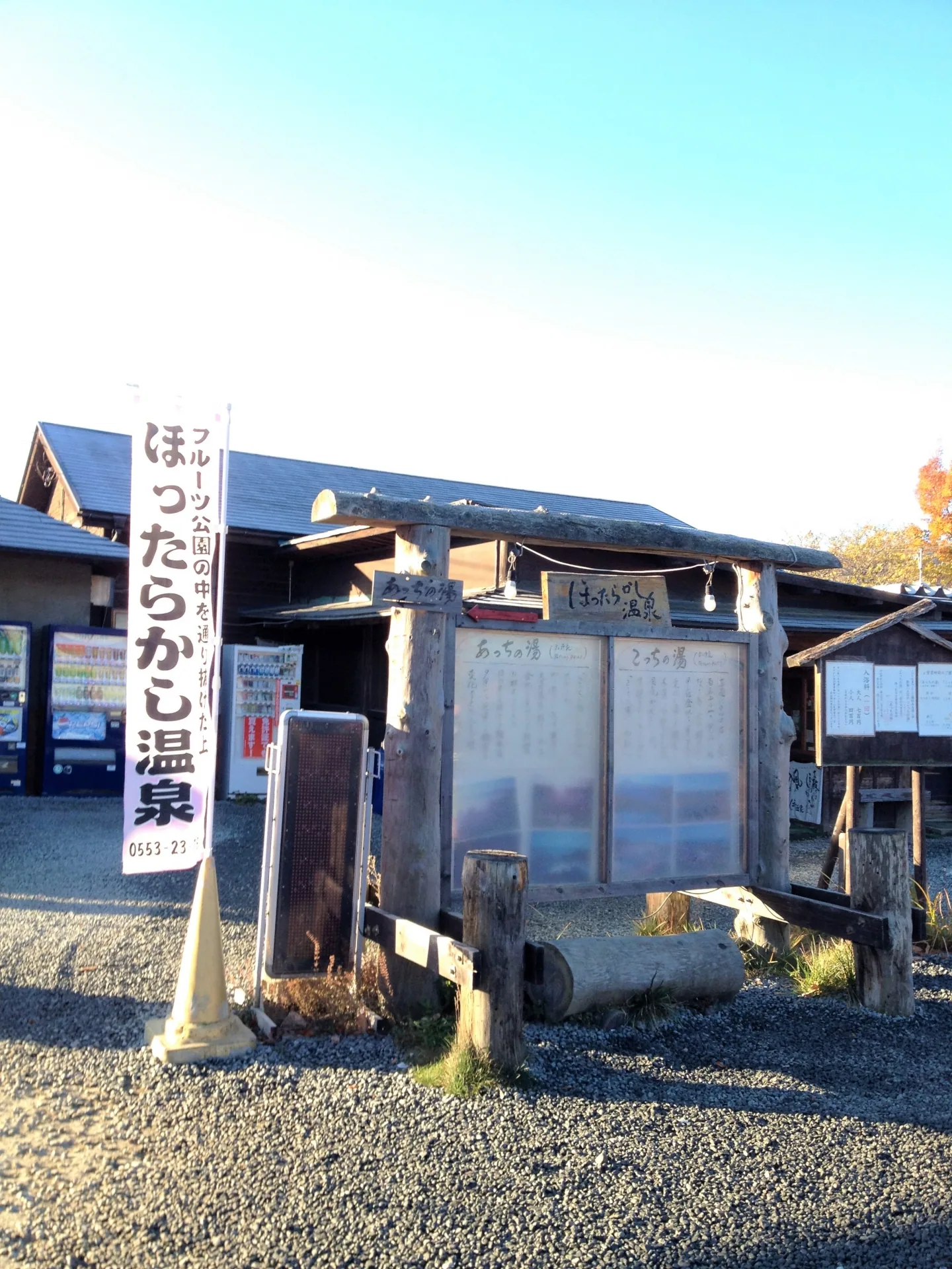 ほったらかし温泉 あっちの湯・こっちの湯