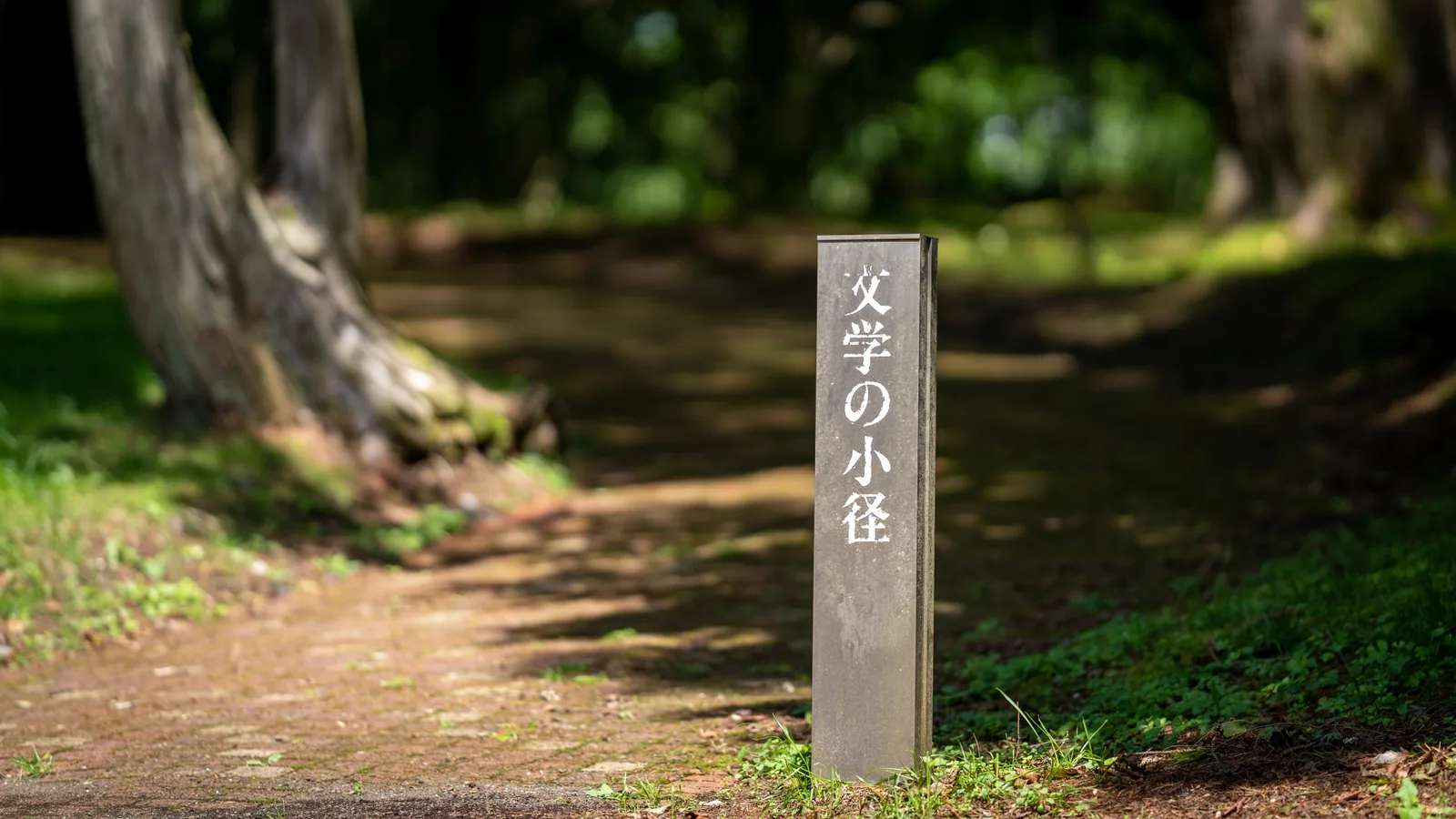山中湖文学の森 三島由紀夫文学館