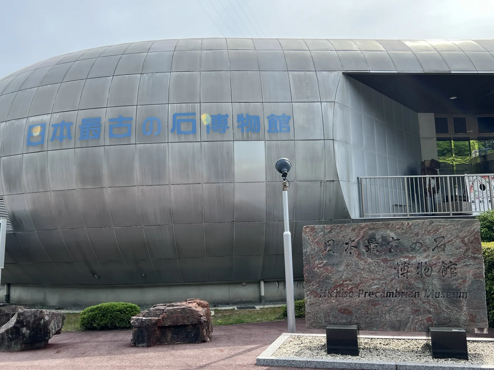日本最古の石博物館