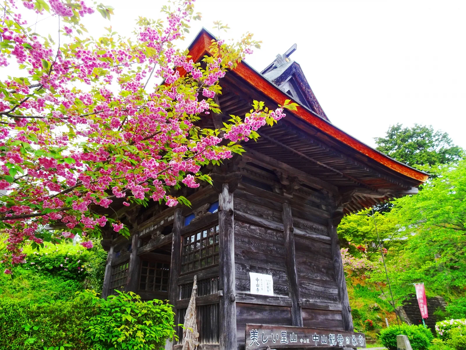 中山寺