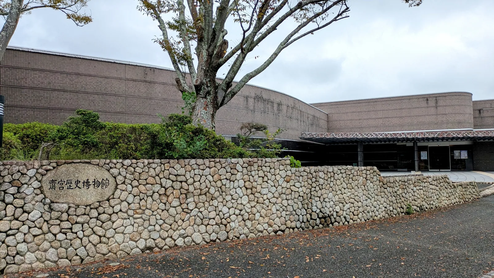 斎宮歴史博物館
