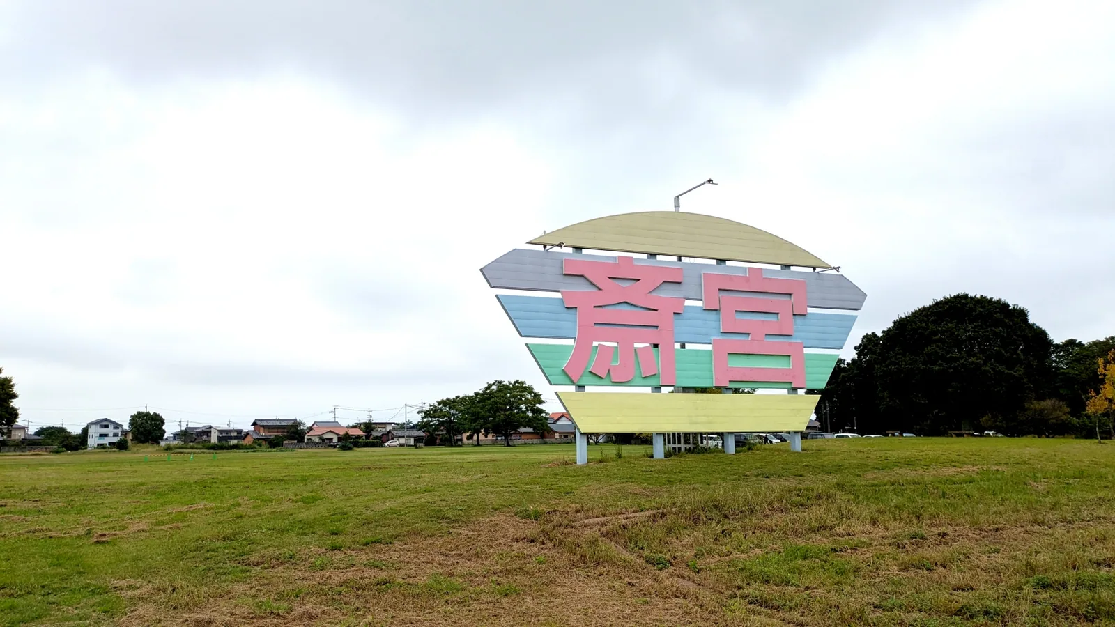 史跡公園斎王の森