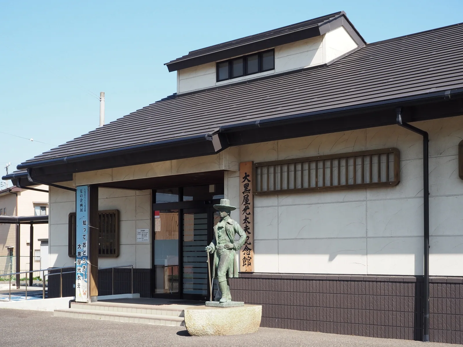 大黒屋光太夫記念館