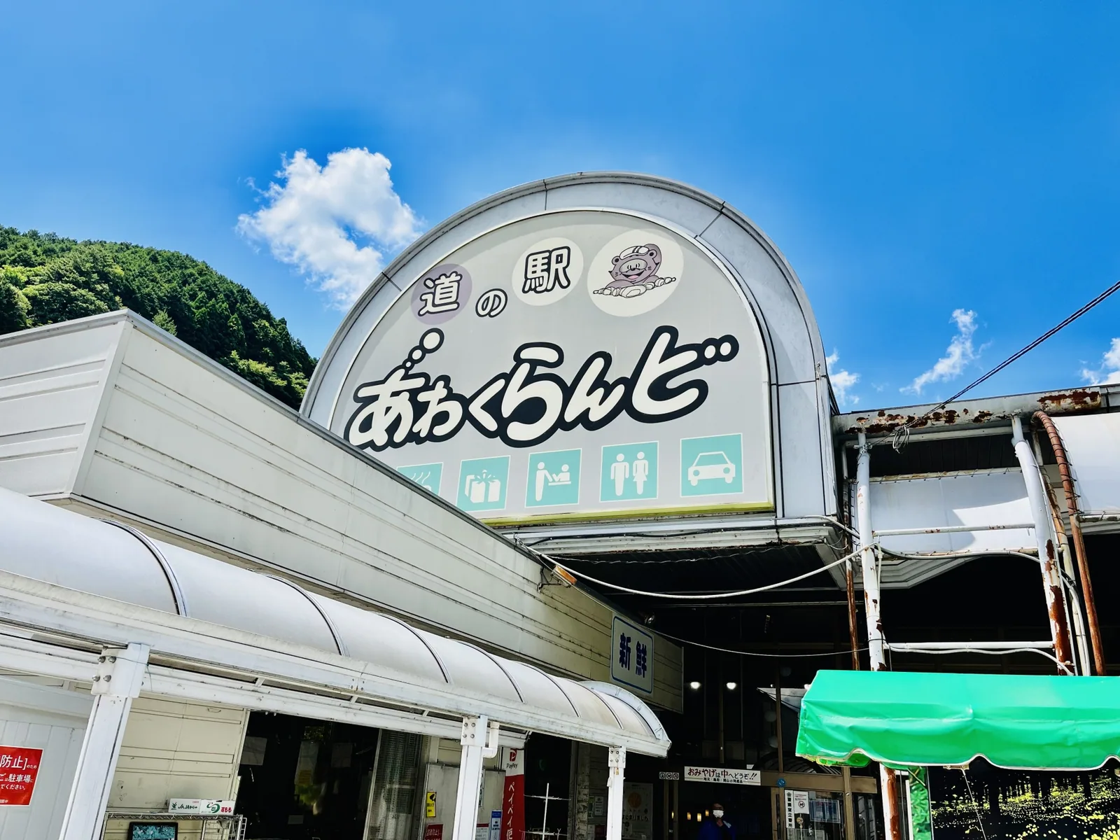 道の駅 あわくらんど