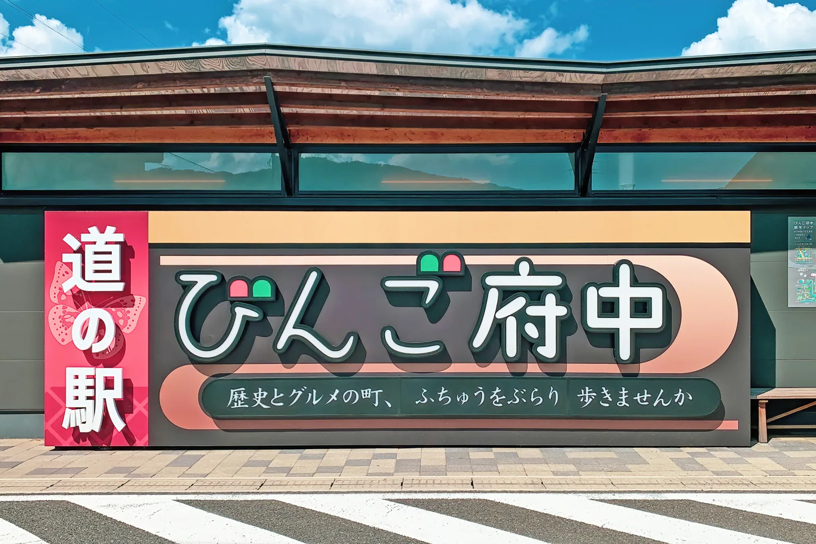 道の駅 びんご府中
