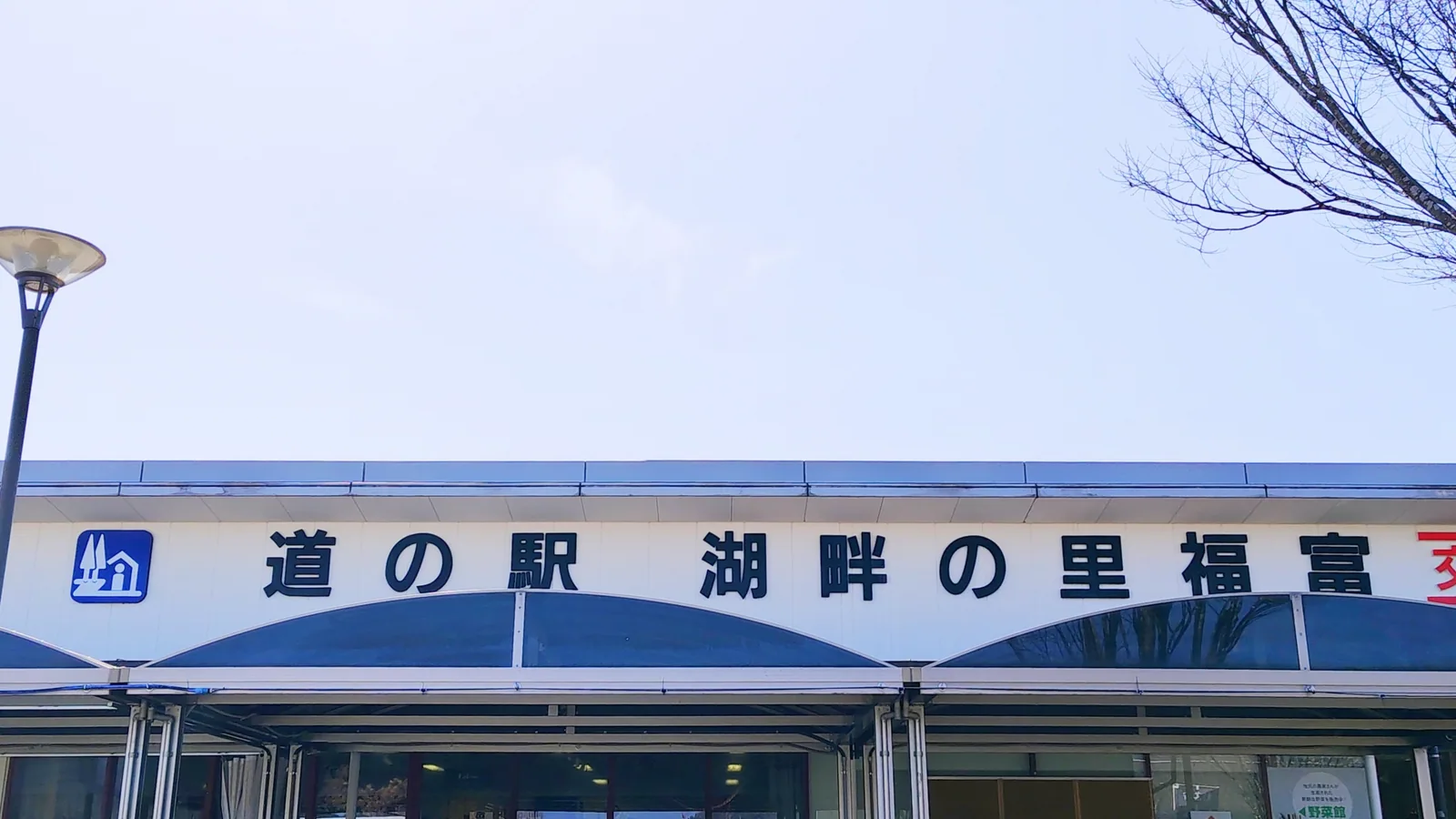 道の駅 湖畔の里 福富