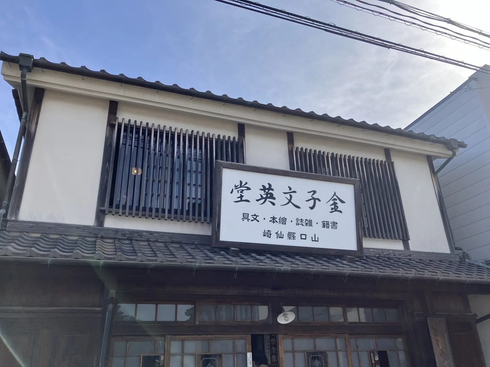 金子みすゞ記念館