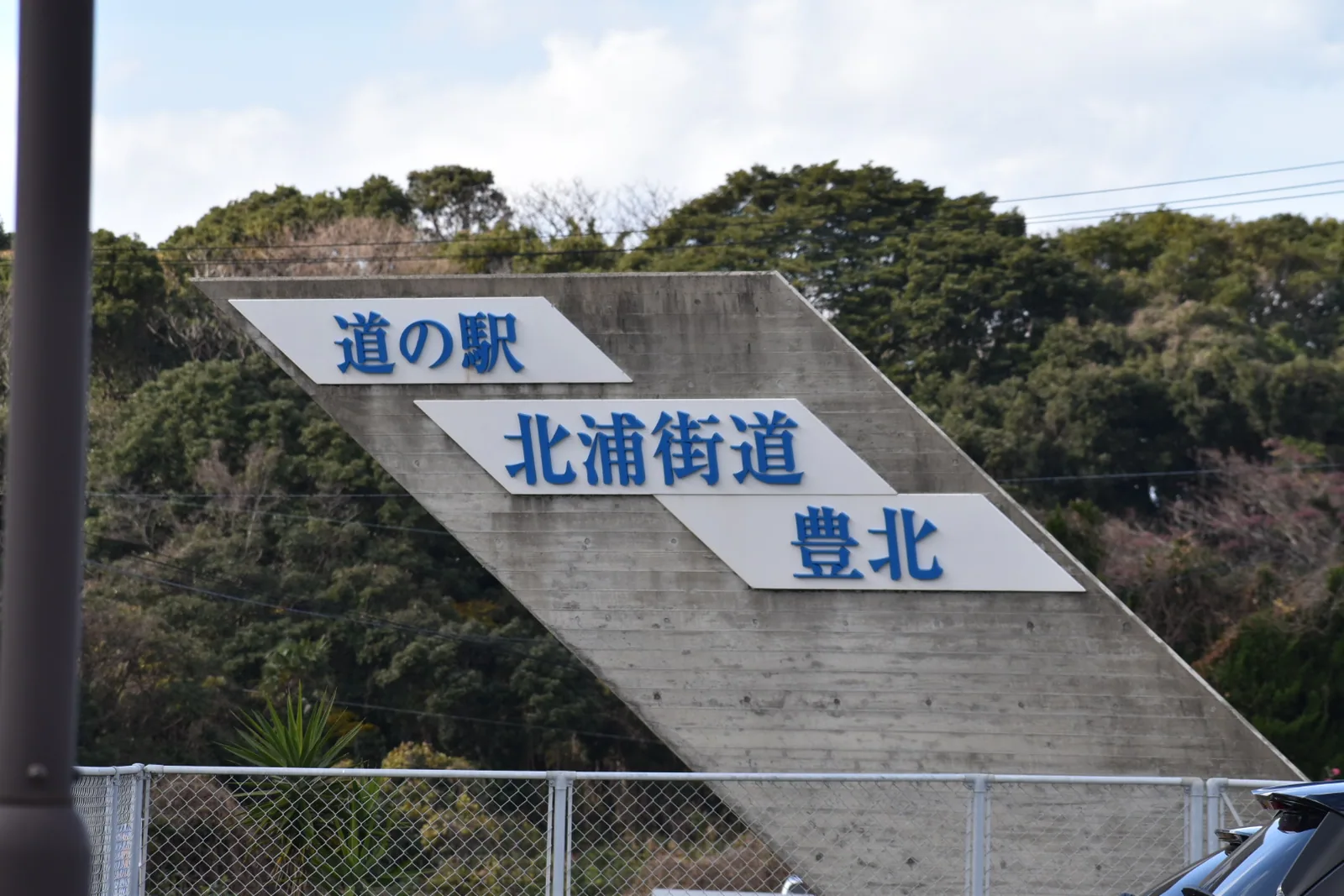 道の駅 北浦街道 豊北