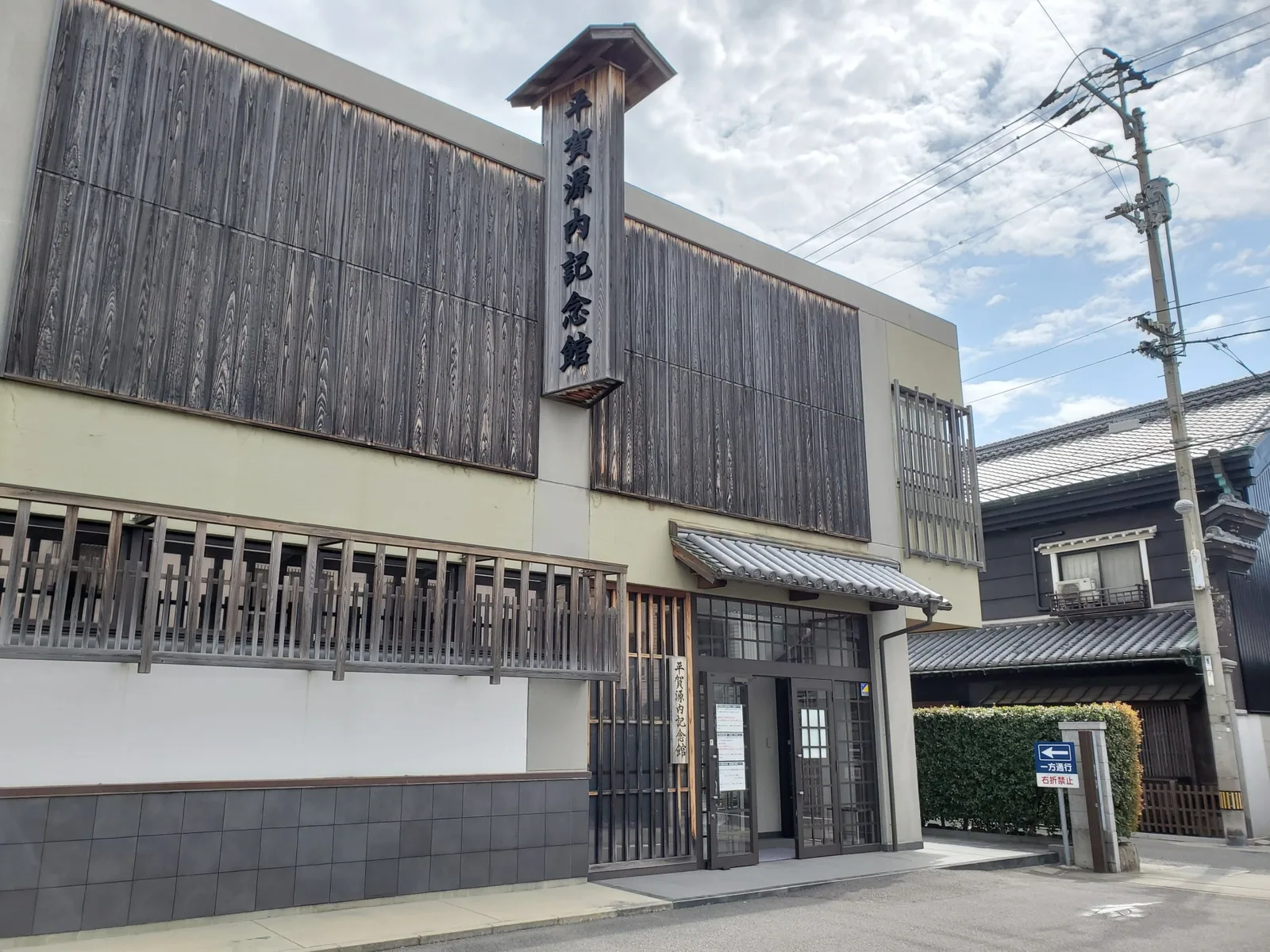 平賀源内記念館