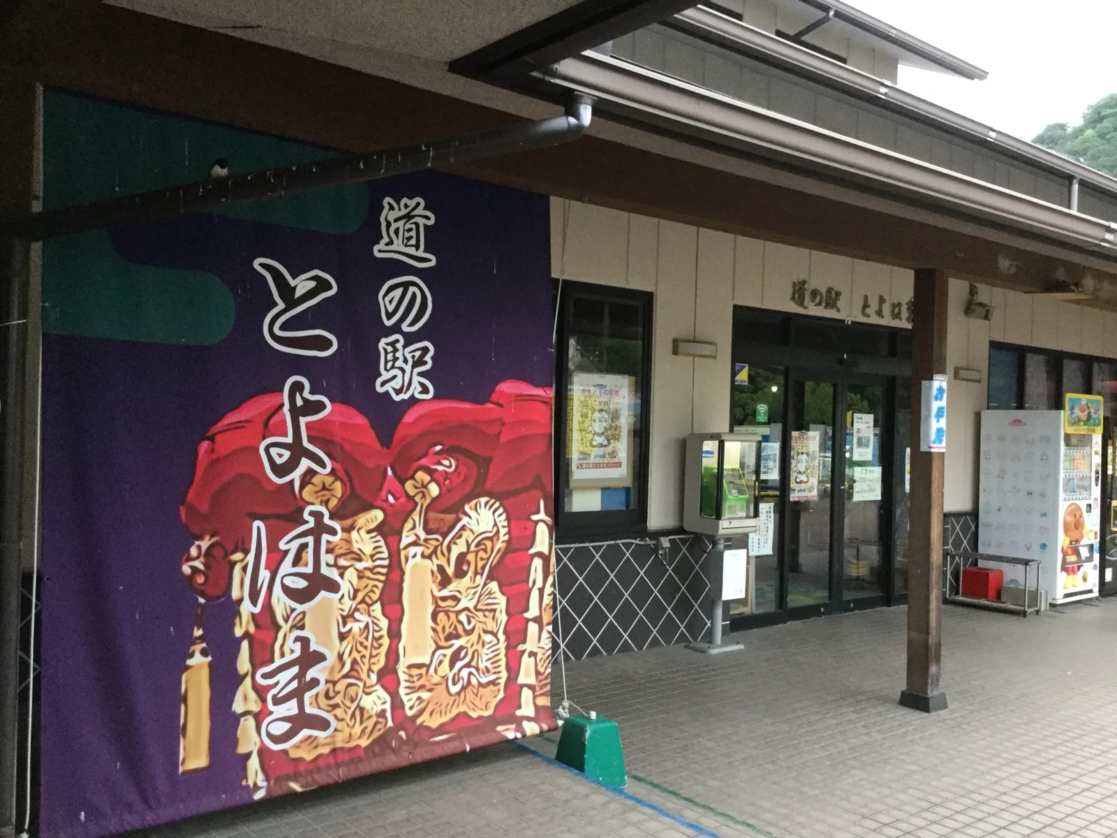 道の駅 とよはま
