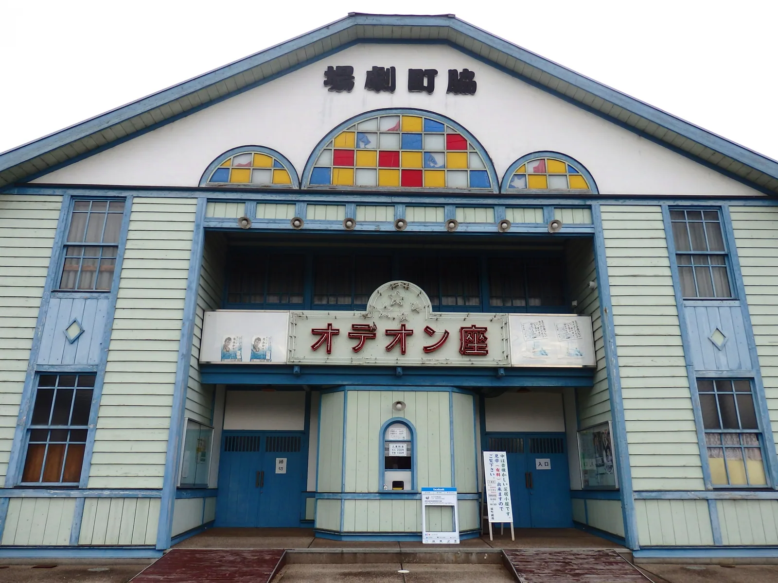 脇町劇場「オデオン座」