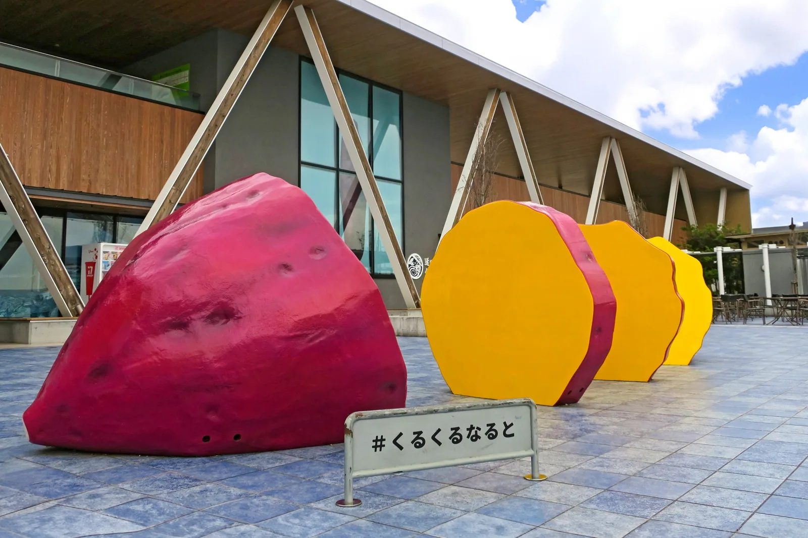 道の駅くるくる なると
