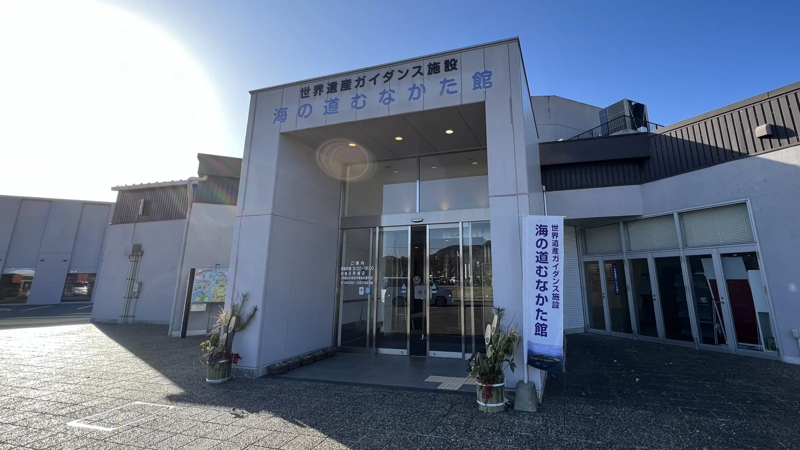 海の道むなかた館