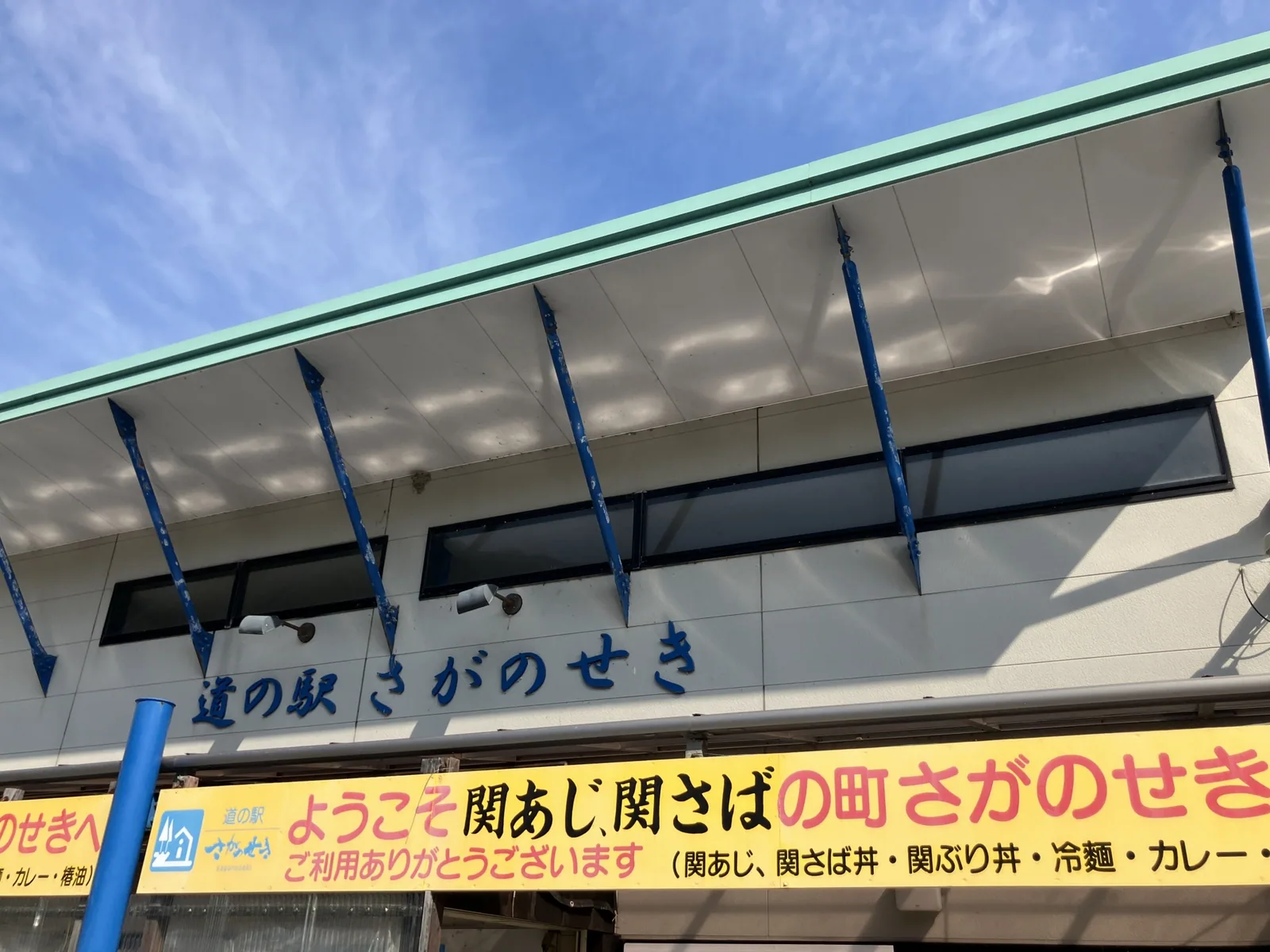 道の駅 さがのせき