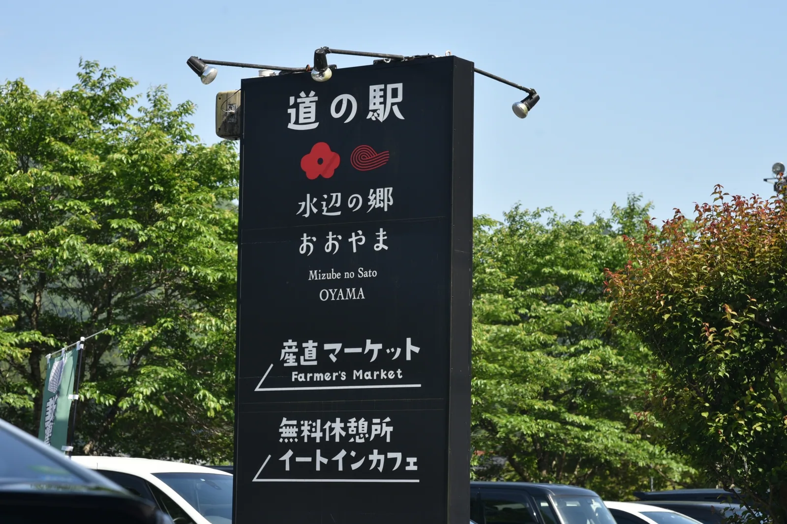 道の駅 水辺の郷おおやま