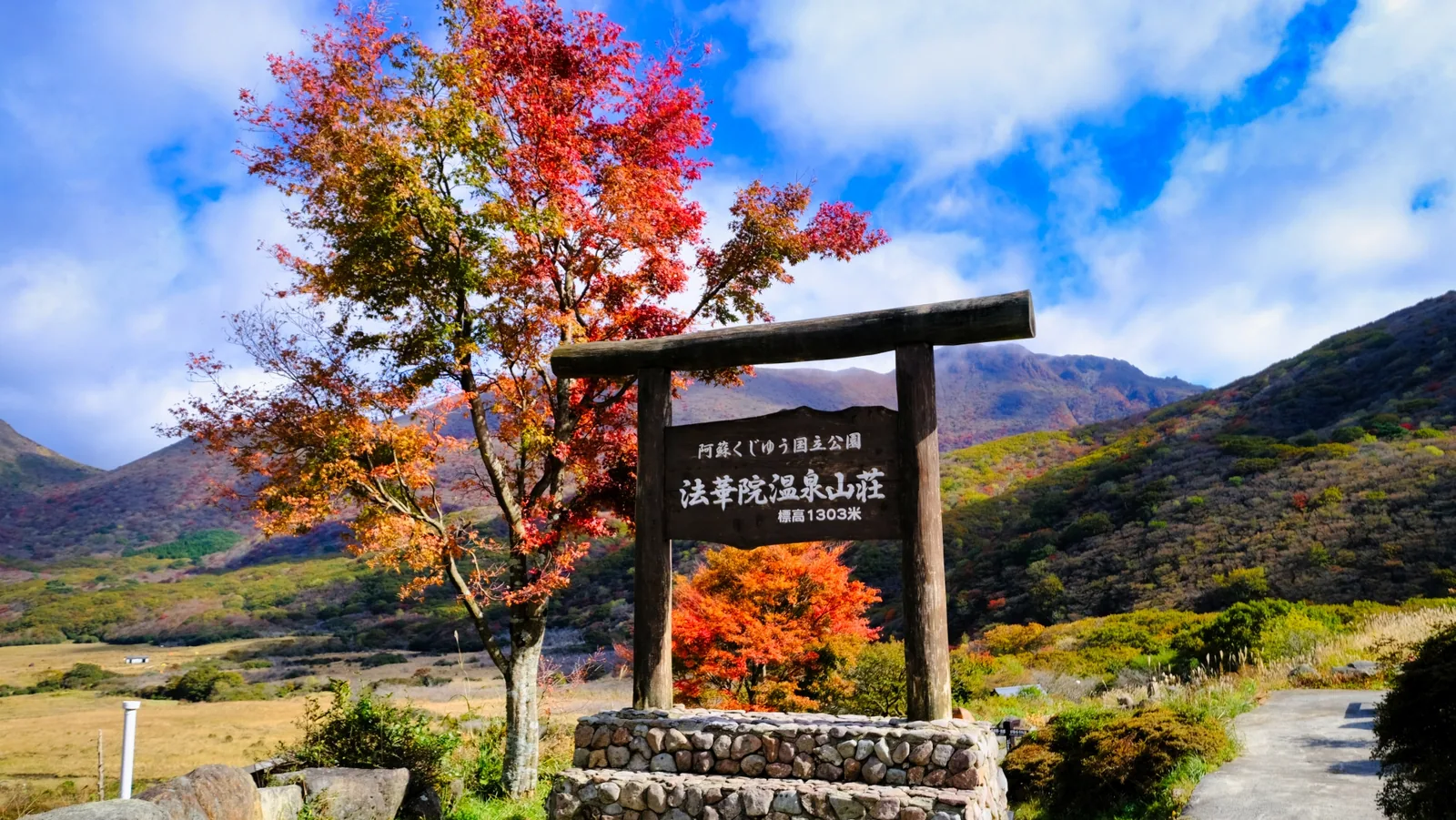 法華院温泉山荘