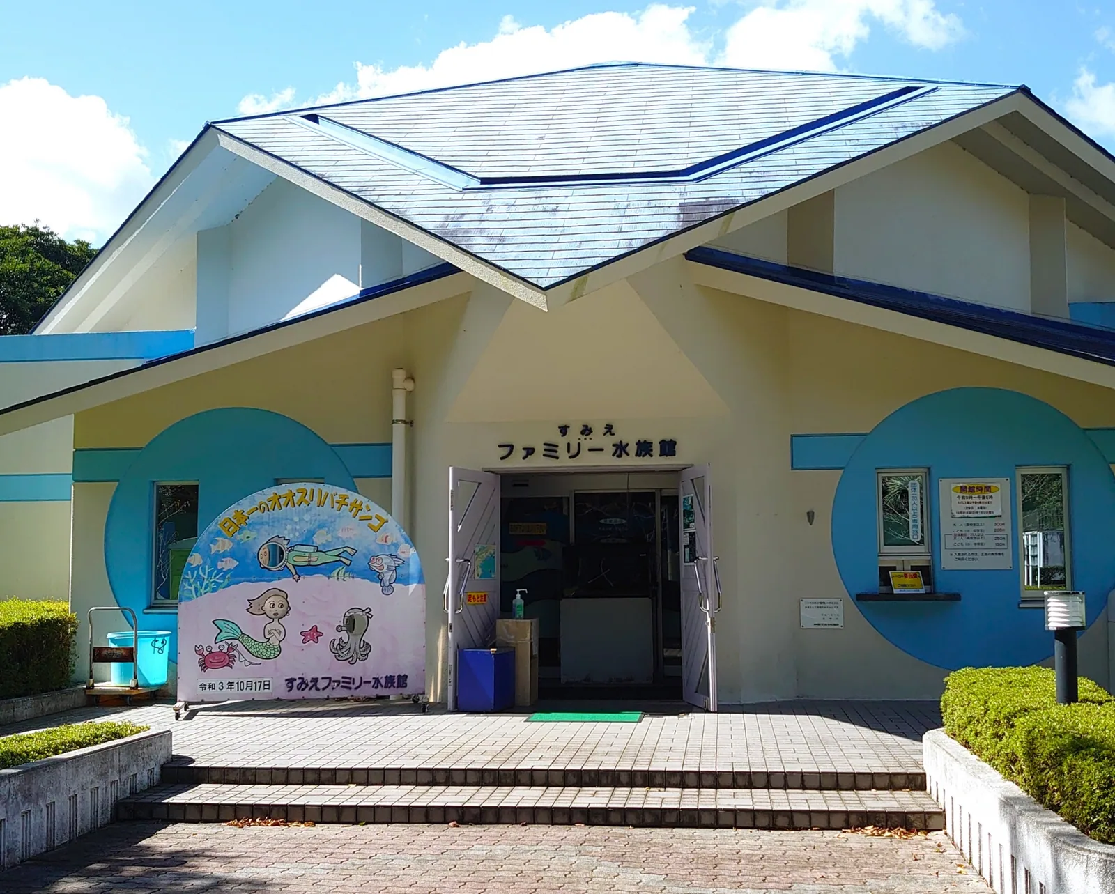 すみえファミリー水族館
