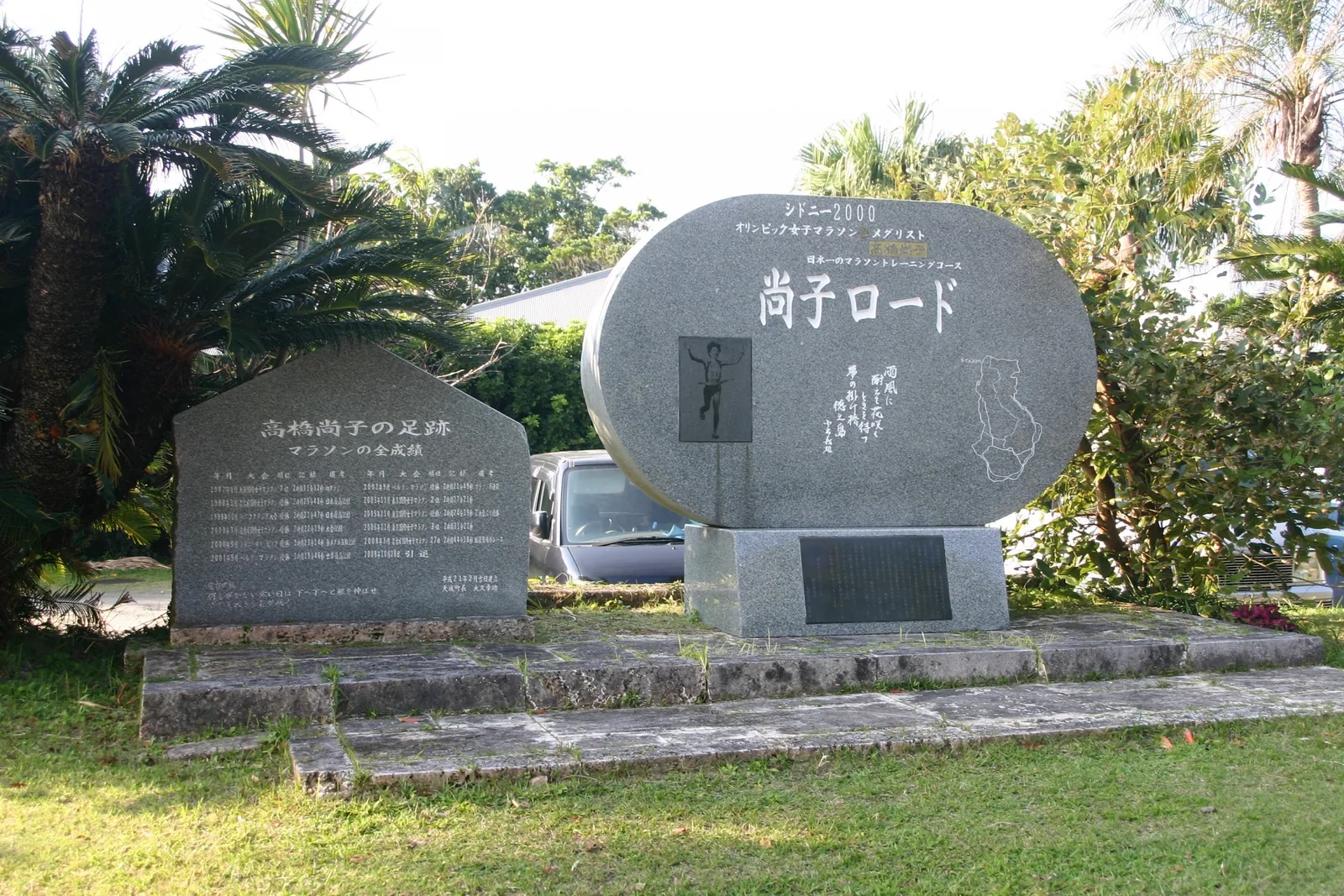 尚子ロード記念碑