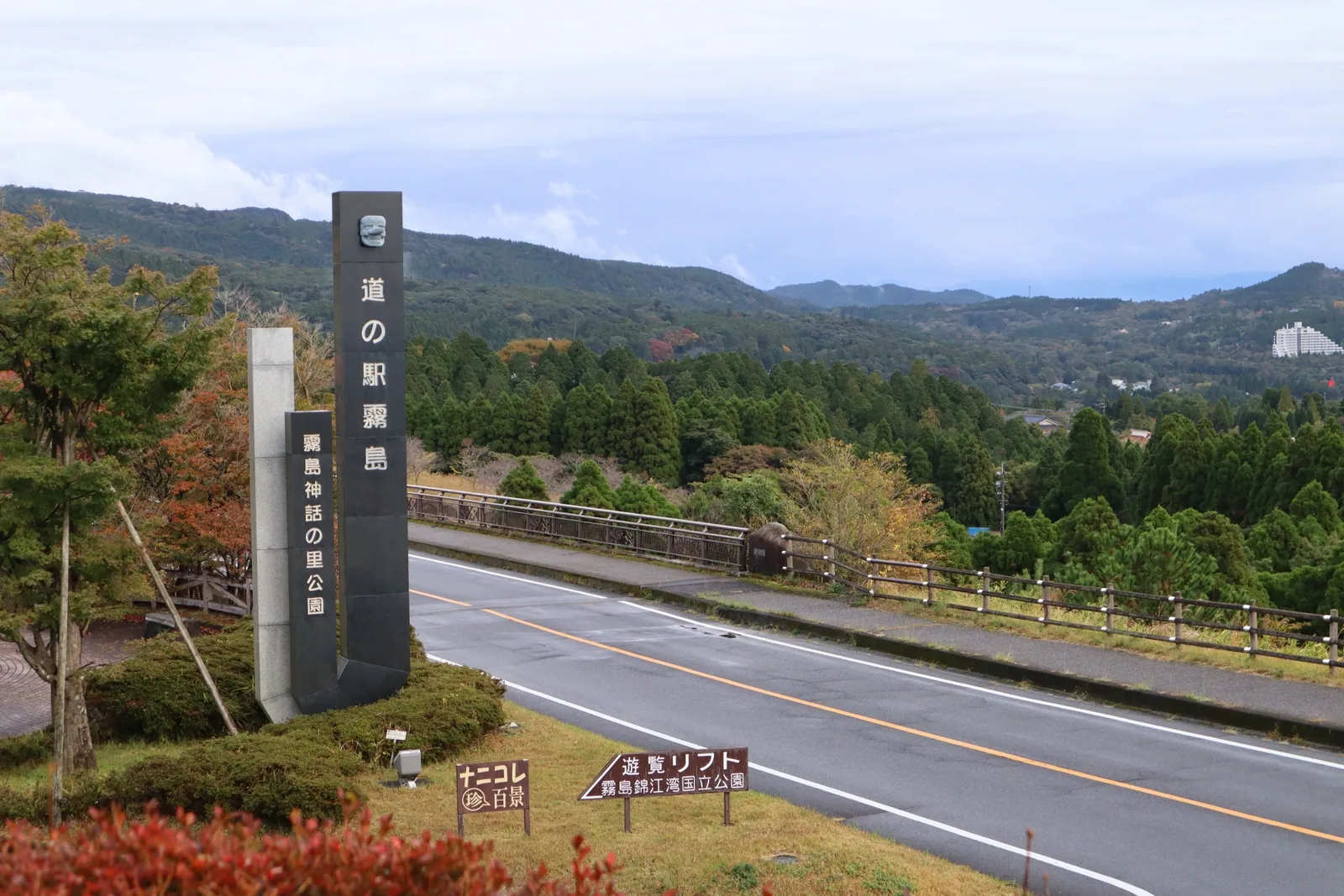 道の駅 霧島