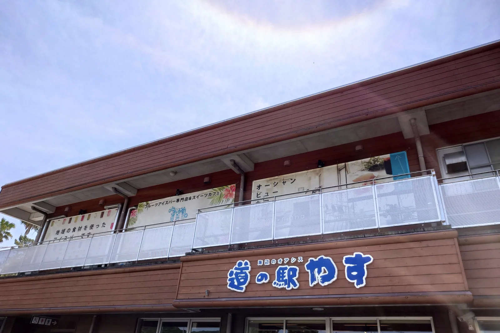 道の駅 やす