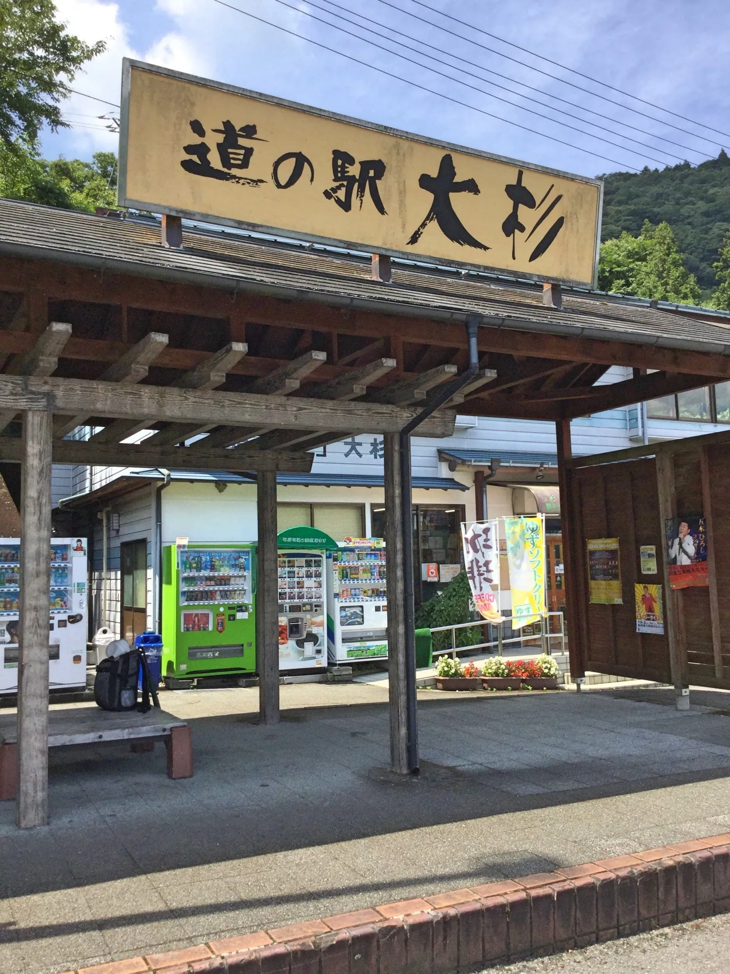 道の駅 大杉