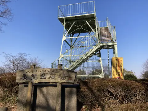 八菅山いこいの森