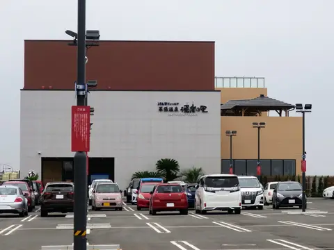 JFA夢フィールド 幕張温泉 湯楽の里