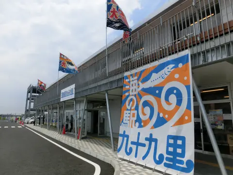 海の駅 九十九里
