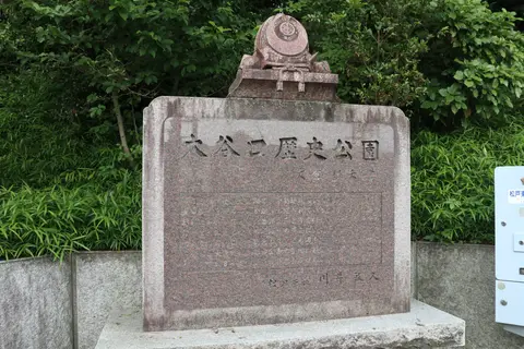 大谷口歴史公園