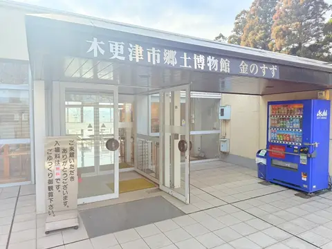 木更津市郷土博物館金のすず