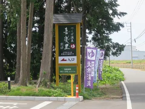 つくば温泉 喜楽里 別邸