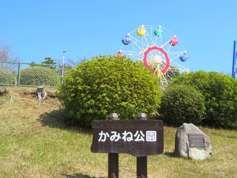 日立市かみね公園
