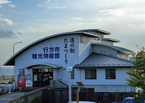 道の駅 たまつくり