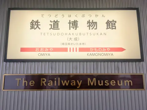 鉄道博物館