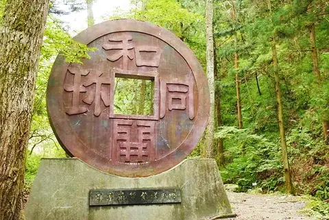 和銅遺跡