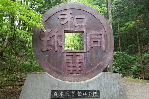 和銅採掘遺跡