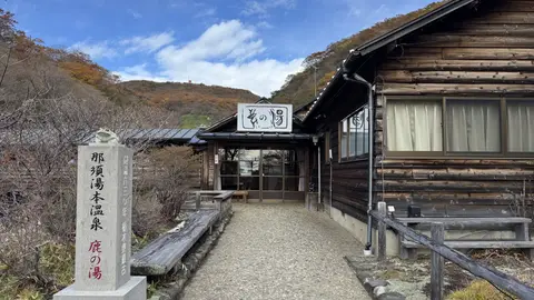鹿の湯