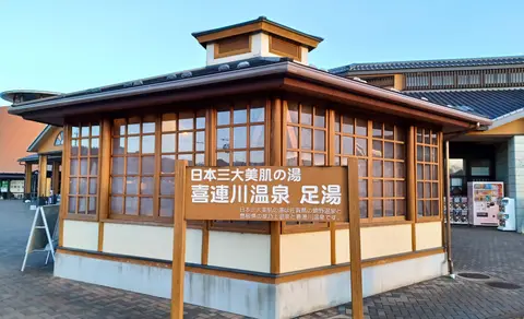 喜連川温泉