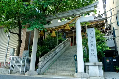十番稲荷神社